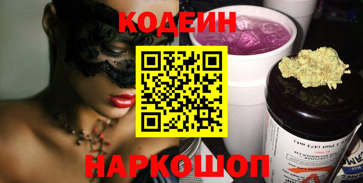 Кодеиновый сироп Lean напиток Lean (лин)  Вход с VPN  Будённовск 